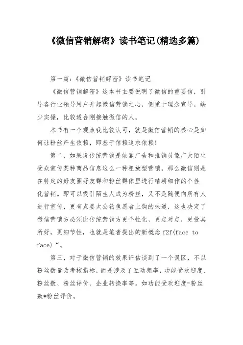 《微信营销解密》读书笔记(精选多篇)
