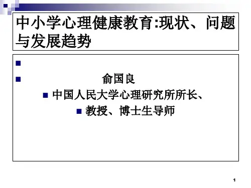 中小学心理健康教育现状问题与发展趋势