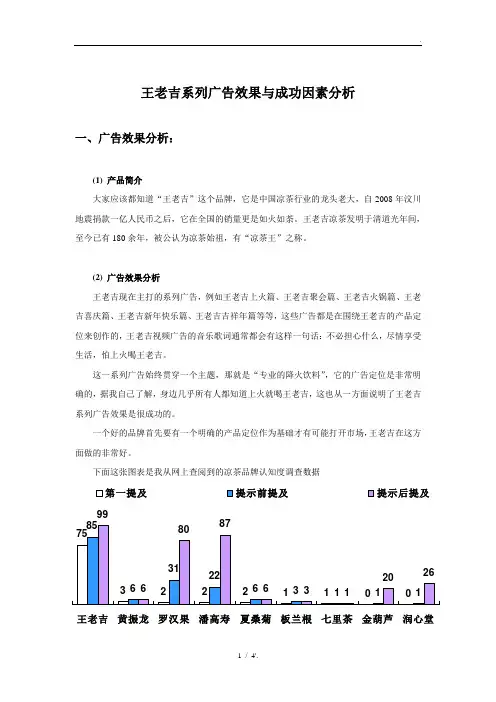 王老吉系列广告效果与成功因素分析