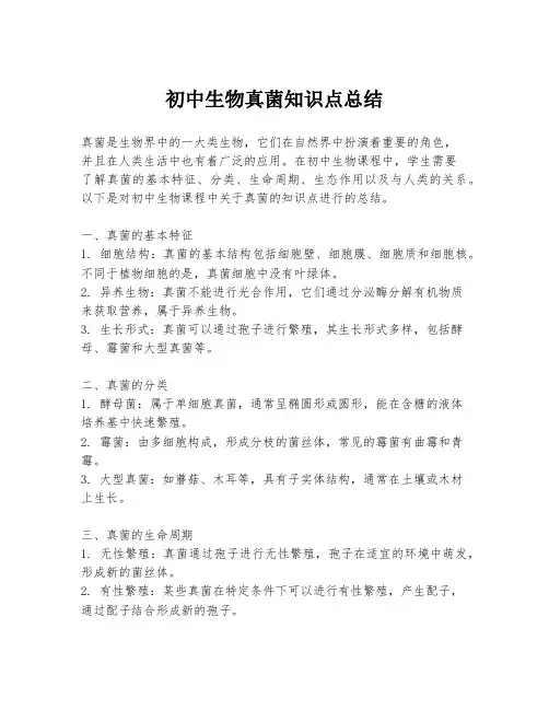 初中生物真菌知识点总结