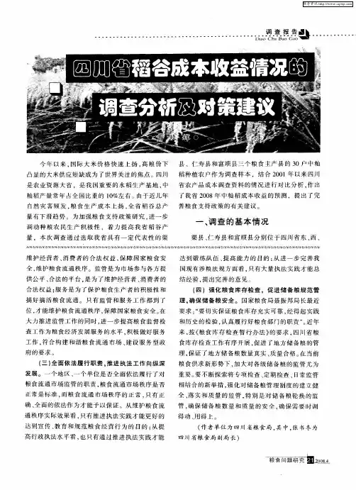 四川省稻谷成本收益情况的调查分析及对策建议