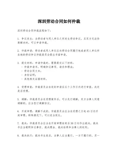 深圳劳动合同如何仲裁