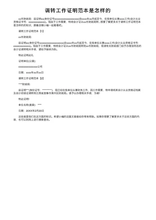 调转工作证明范本是怎样的
