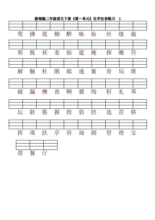 2020新版人教部编版二年级语文下册各单元生字注音练习