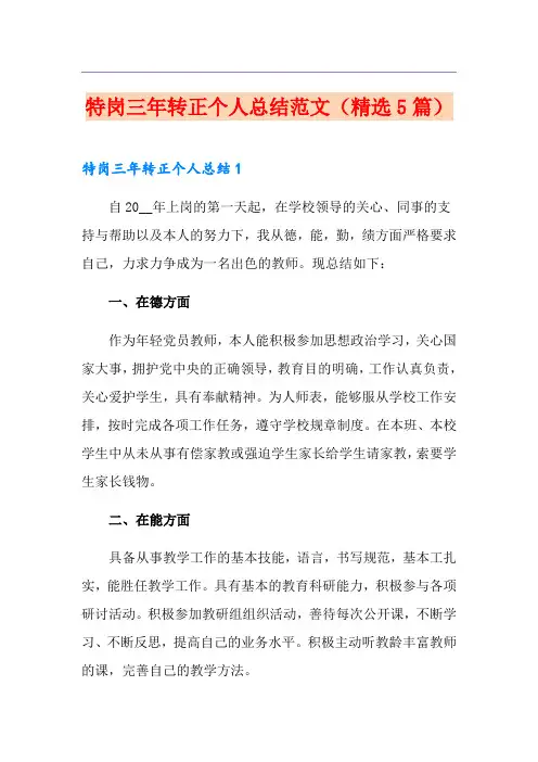 特岗三年转正个人总结范文(精选5篇)