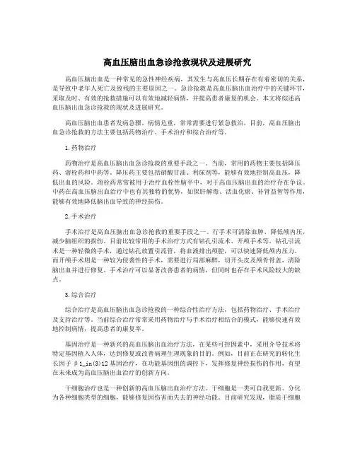 高血压脑出血急诊抢救现状及进展研究