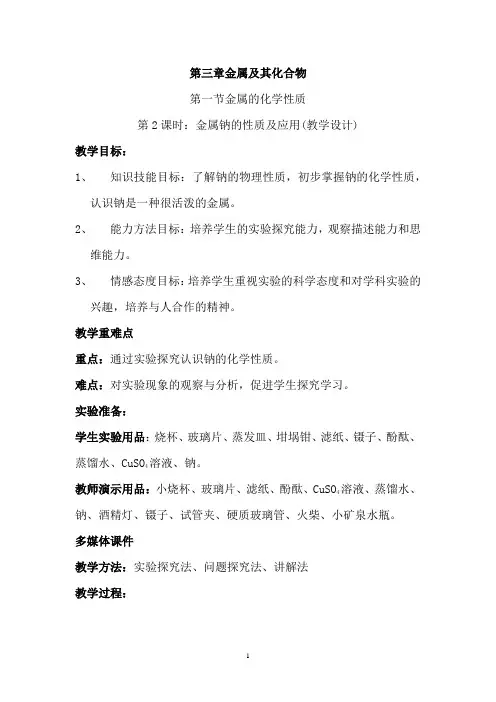 高中化学_金属钠的性质及应用教学设计学情分析教材分析课后反思