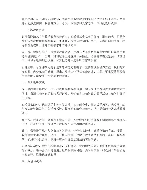 我的教研故事小学数学