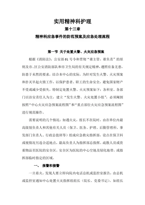 实用精神科护理-精神科应急事件的防范预案及应急处理流程(定)