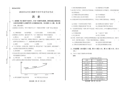 2019年湖南省永州市中考历史试卷(含答案与解析)