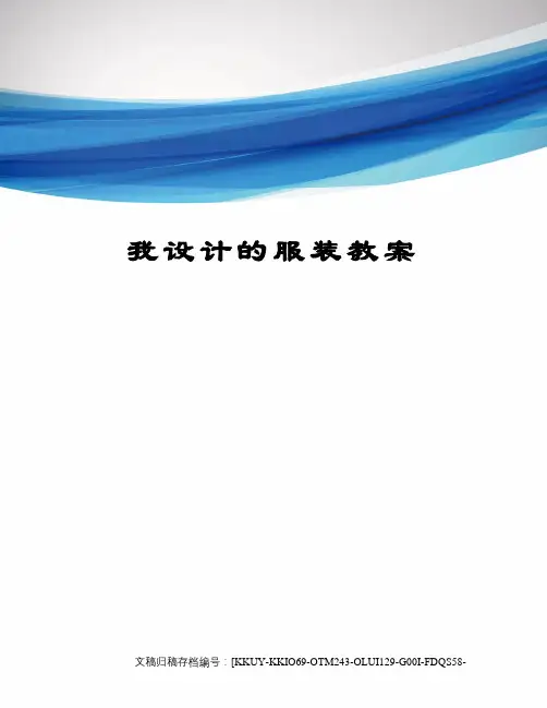 我设计的服装教案
