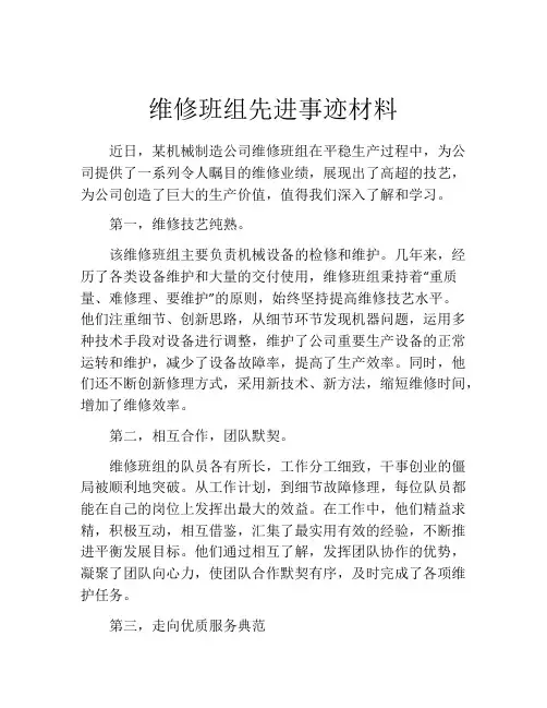 维修班组先进事迹材料
