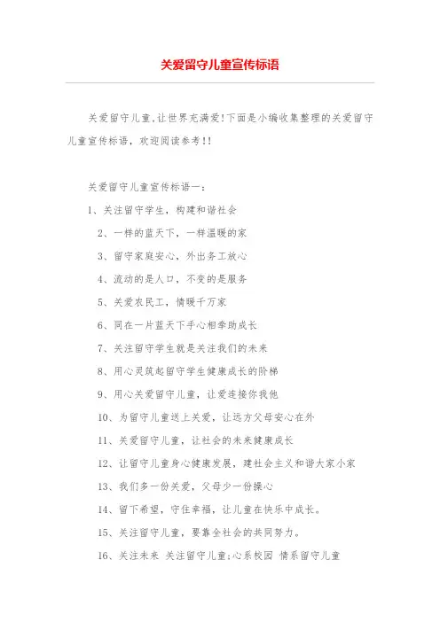 关爱留守儿童宣传标语