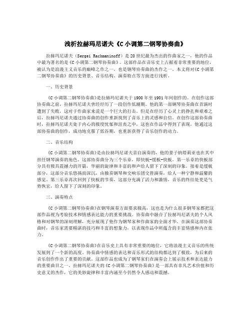 浅析拉赫玛尼诺夫《C小调第二钢琴协奏曲》