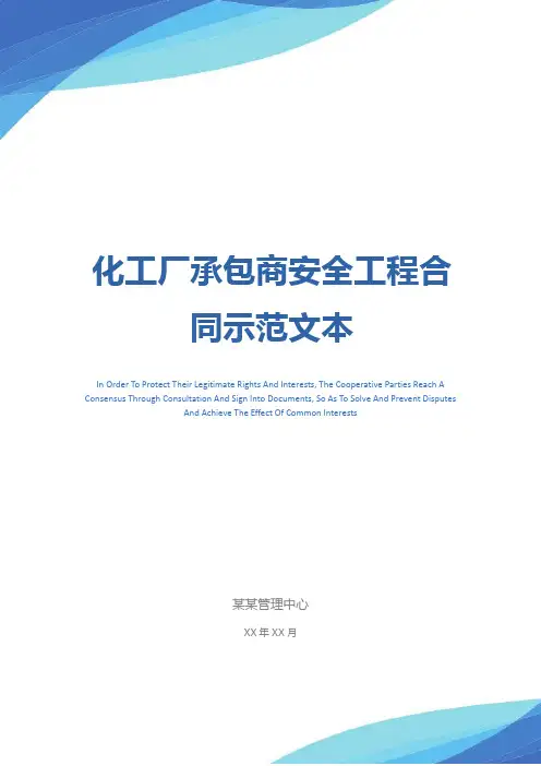 化工厂承包商安全工程合同示范文本