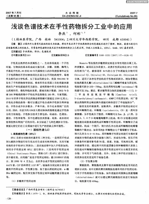 浅谈色谱技术在手性药物拆分工业中的应用