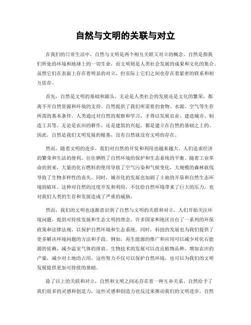 自然与文明的关联与对立