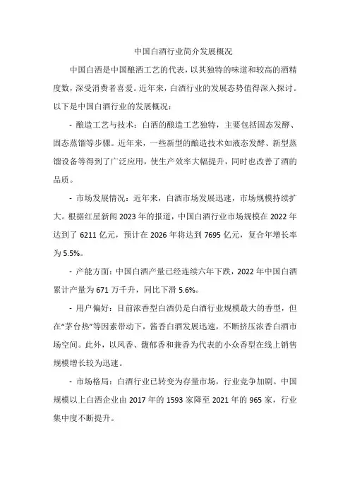 中国白酒行业简介发展概况