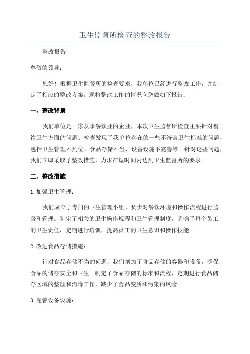 卫生监督所检查的整改报告