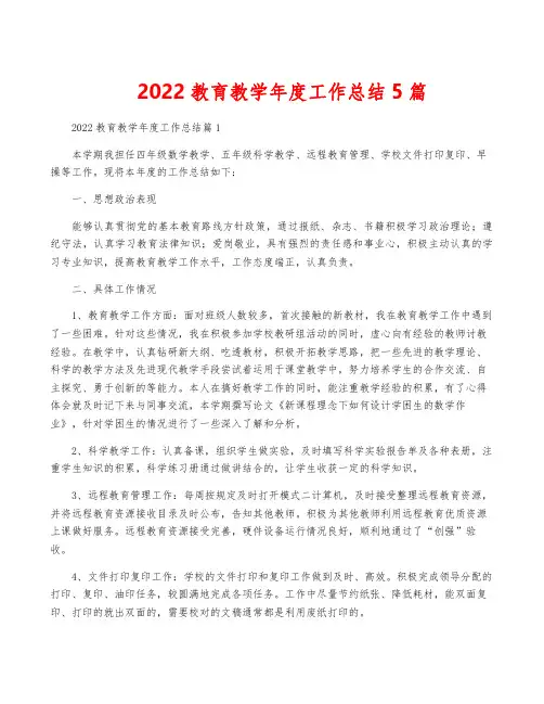 2022教育教学年度工作总结5篇