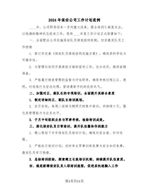 2024年保安公司工作计划范例（五篇）