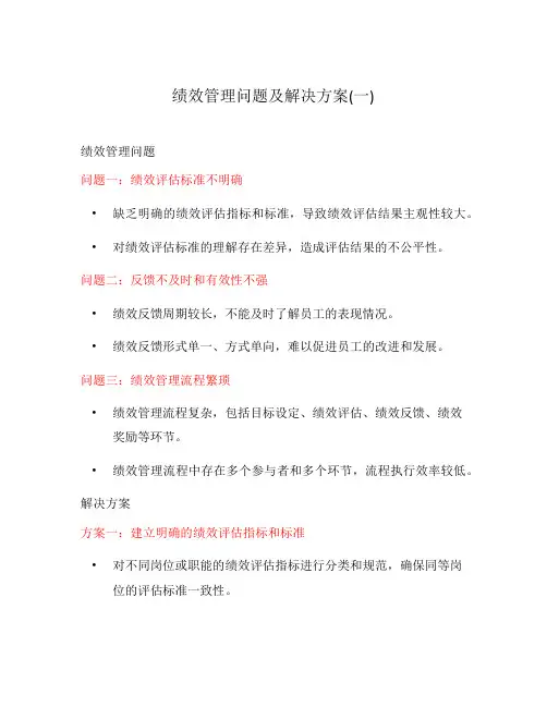 绩效管理问题及解决方案(一)