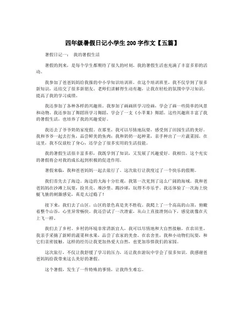 四年级暑假日记小学生200字作文【五篇】