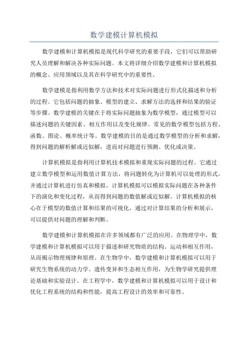 数学建模计算机模拟