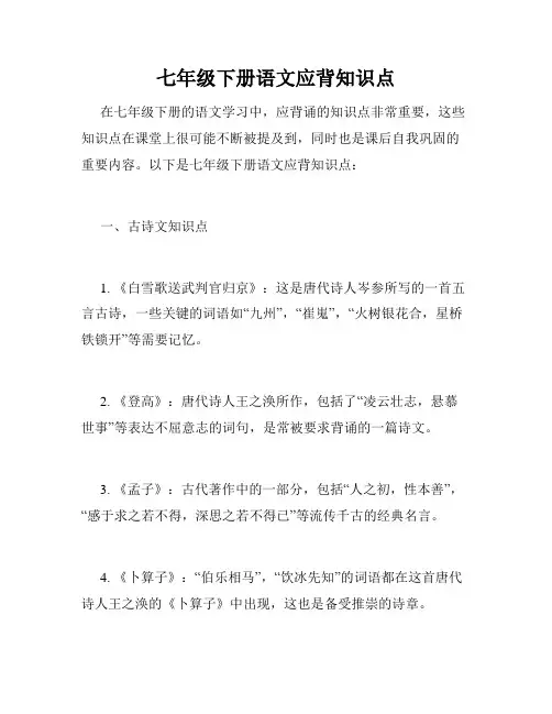 七年级下册语文应背知识点