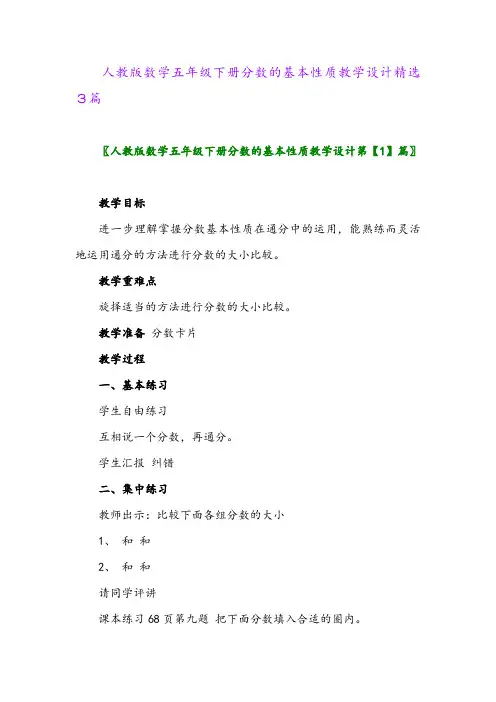 2024年人教版数学五年级下册分数的基本性质教学设计精选3篇
