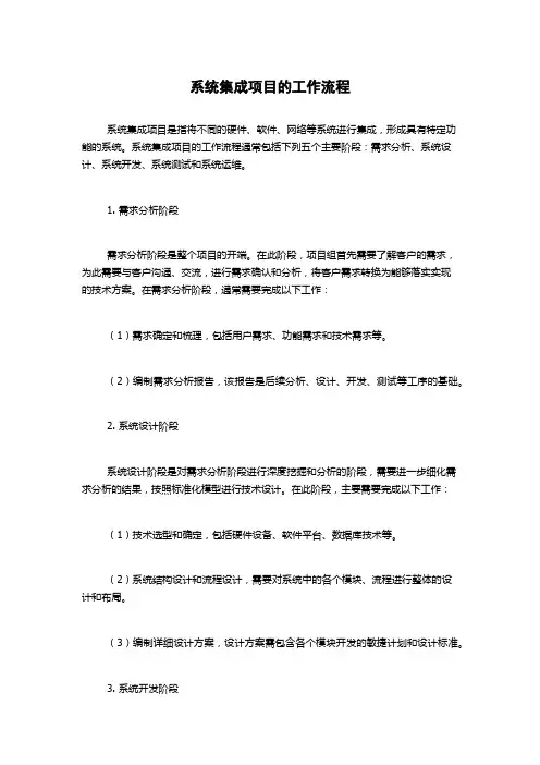 系统集成项目的工作流程