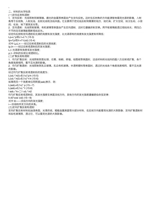 一级建筑师（建筑物理与建筑设备）辅导：材料的光学性质