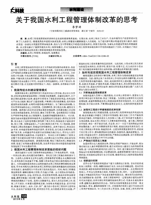 关于我国水利工程管理体制改革的思考