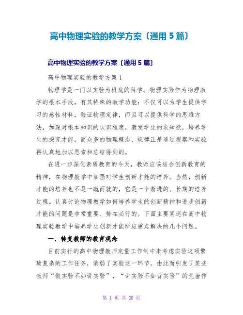 高中物理实验的教学计划(通用5篇)