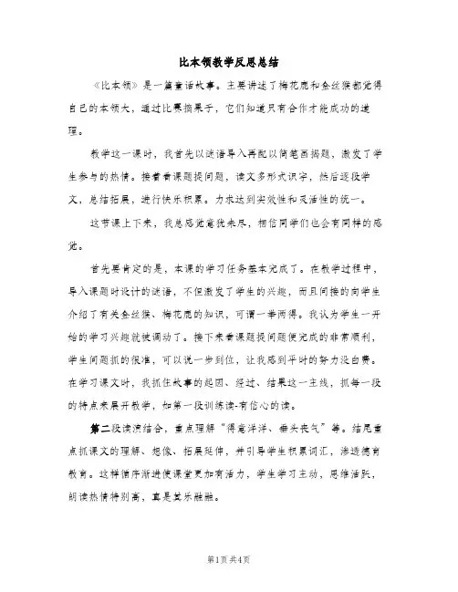 比本领教学反思总结（2篇）
