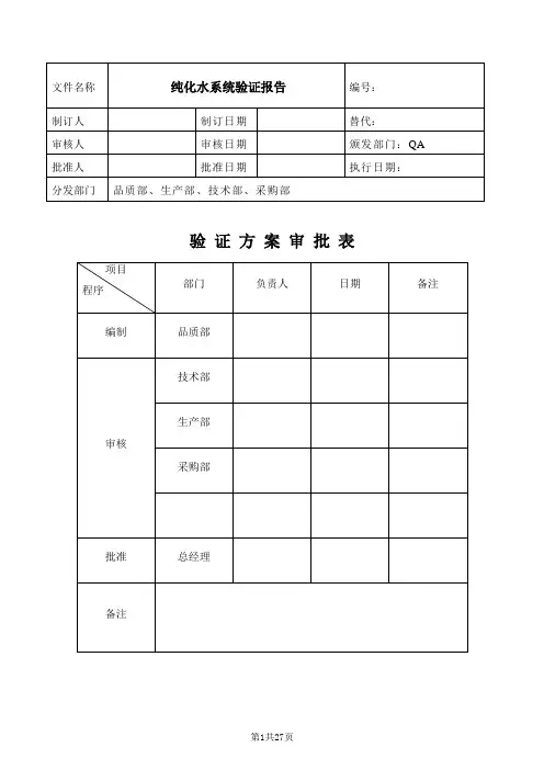 纯化水系统验证报告
