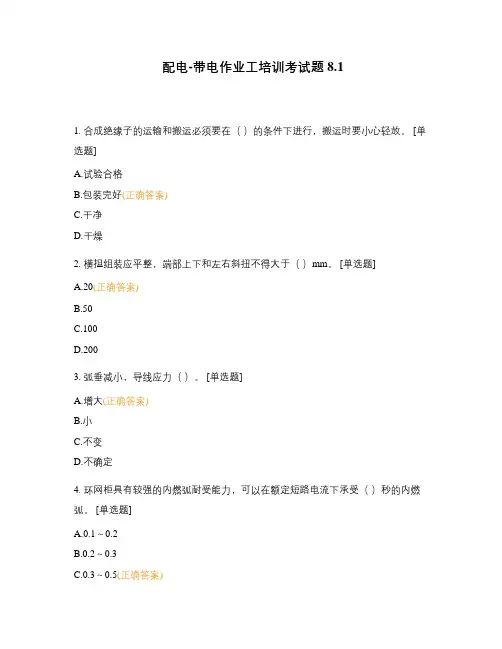 配电-带电作业工培训考试题 8