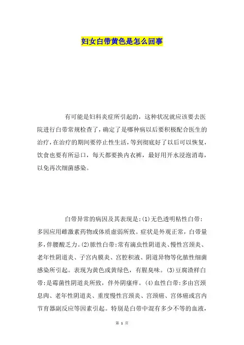妇女白带黄色是怎么回事