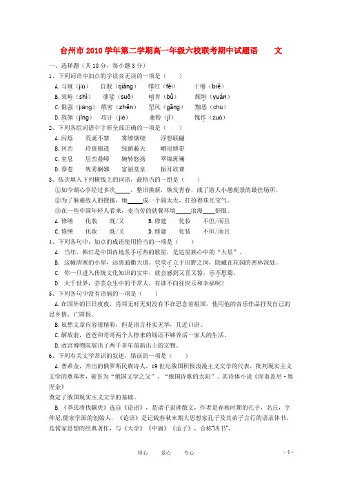 浙江省台州市2010-学年高一语文下学期六校期中联考苏教版