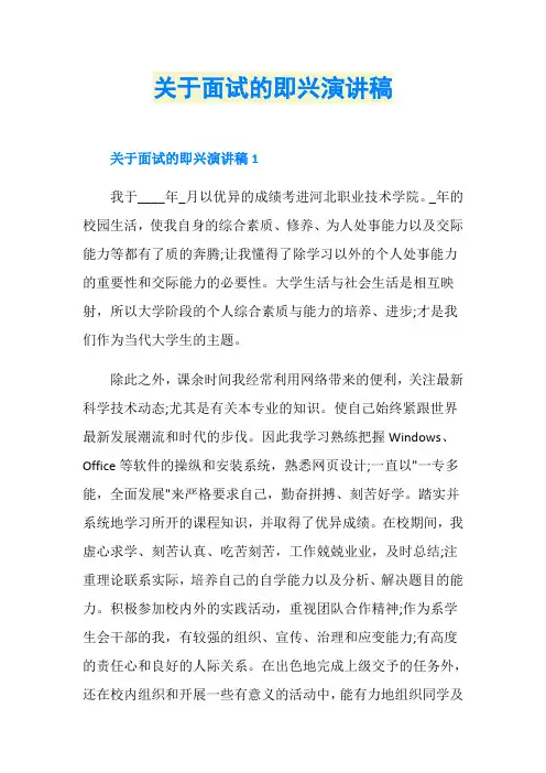 关于面试的即兴演讲稿