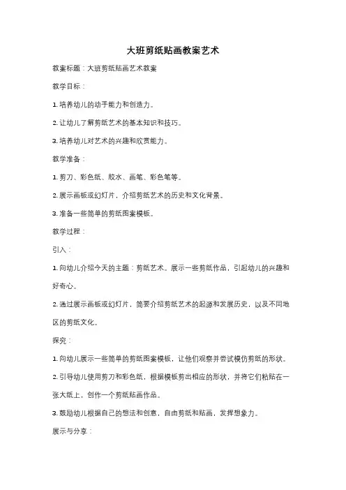 大班剪纸贴画教案艺术