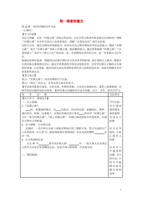 七年级历史上册 第13课 两汉时期的对外交流学案(无答