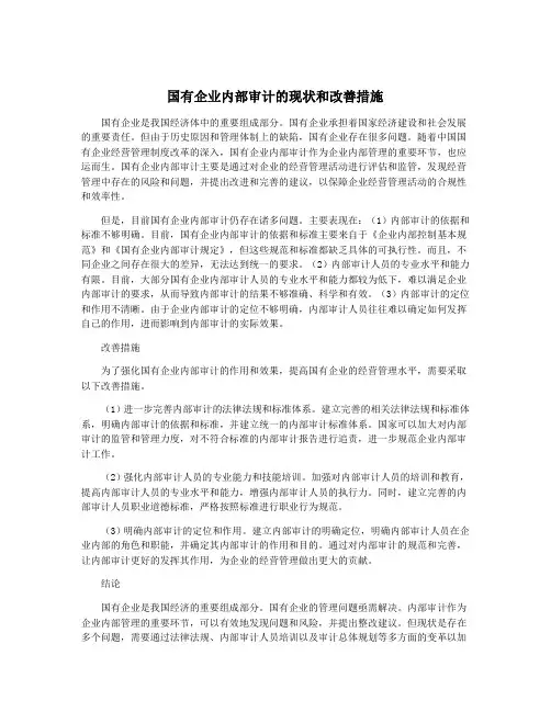 国有企业内部审计的现状和改善措施