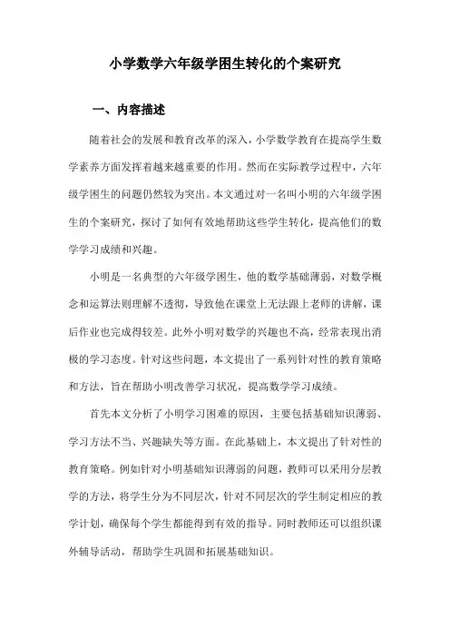小学数学六年级学困生转化的个案研究