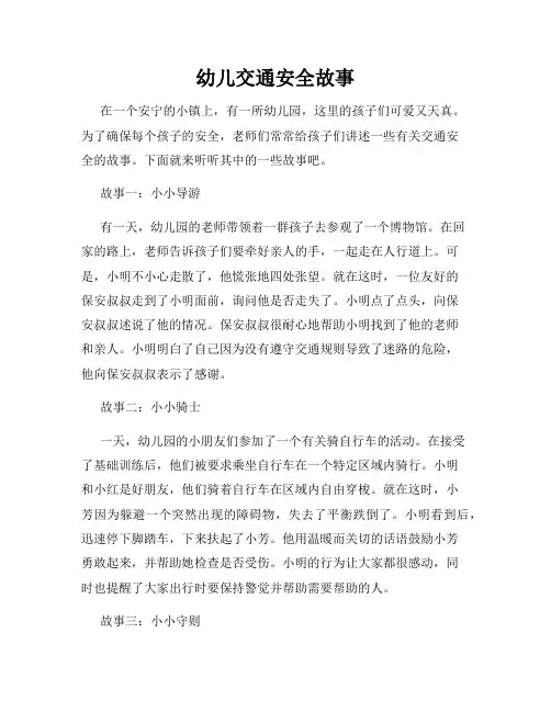 幼儿交通安全故事
