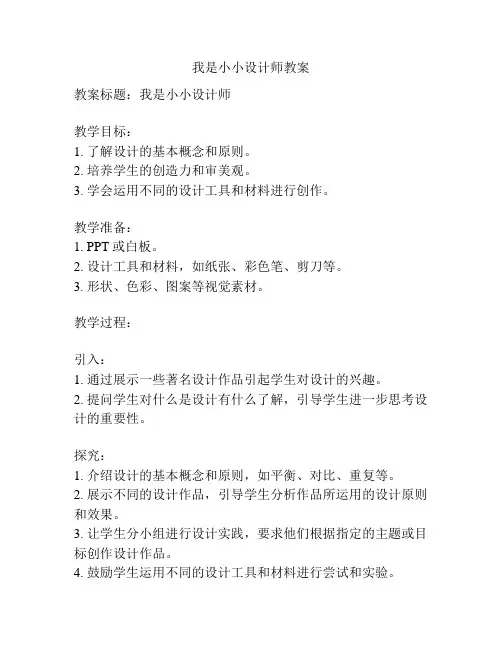 我是小小设计师教案