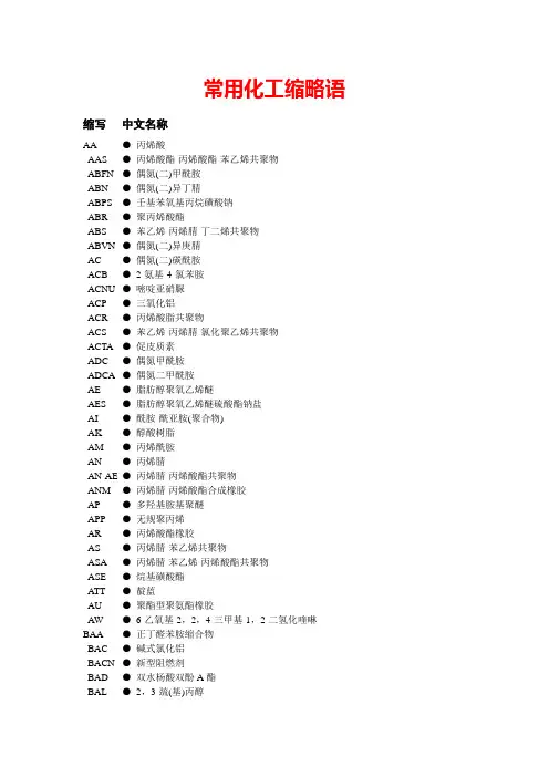 常用化工缩略语缩写中文名称AA丙烯酸AAS丙烯酸酯-丙烯酸酯-苯
