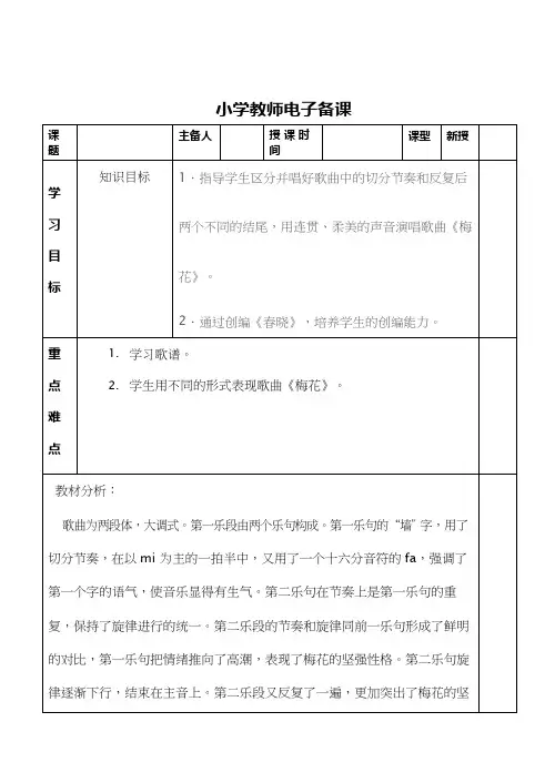 优质课教案【教学设计】梅花教案.doc 小学音乐