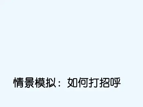 情景模拟：如何打招呼