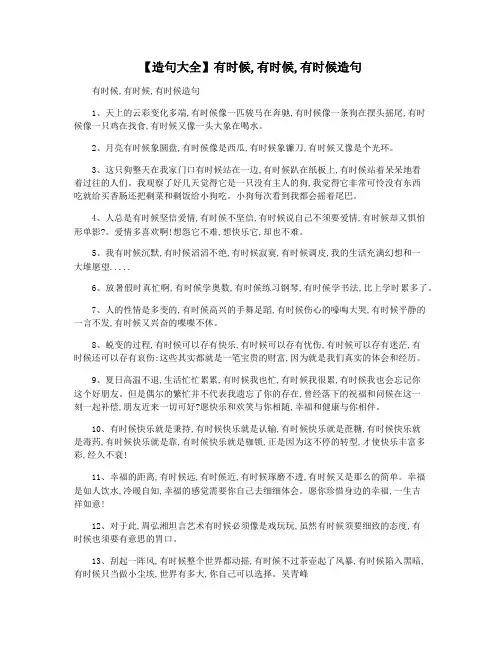 【造句大全】有时候,有时候,有时候造句